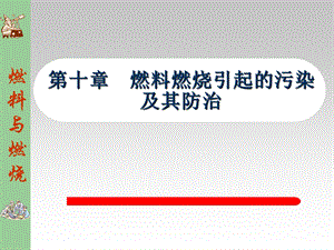 燃料燃烧引起的污染及其防治.ppt