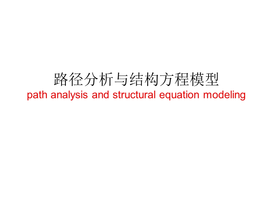 路径分析与结构方程模型.ppt_第1页