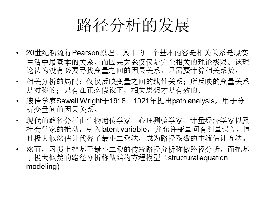 路径分析与结构方程模型.ppt_第2页