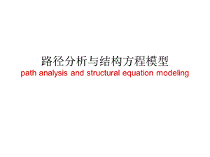 路径分析与结构方程模型.ppt