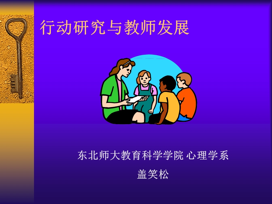 行动研究与教师发展.ppt_第1页