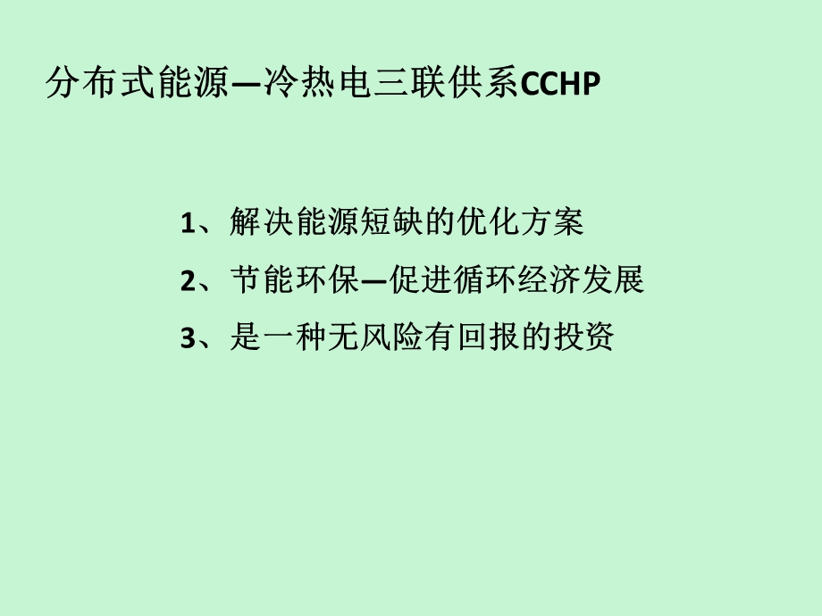 热电冷三联产.ppt_第1页