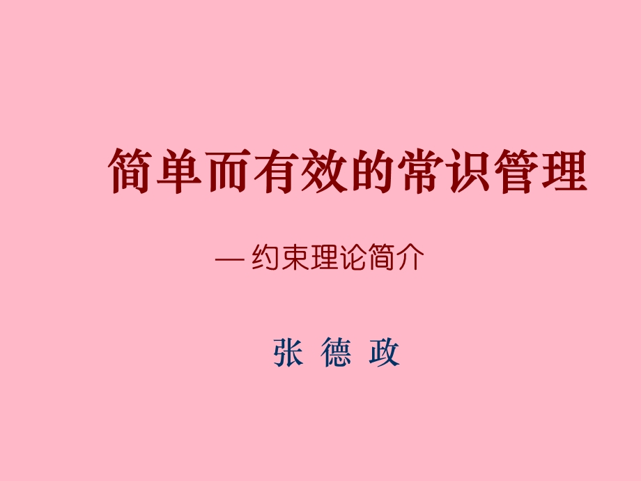 目标约束管理.ppt_第1页