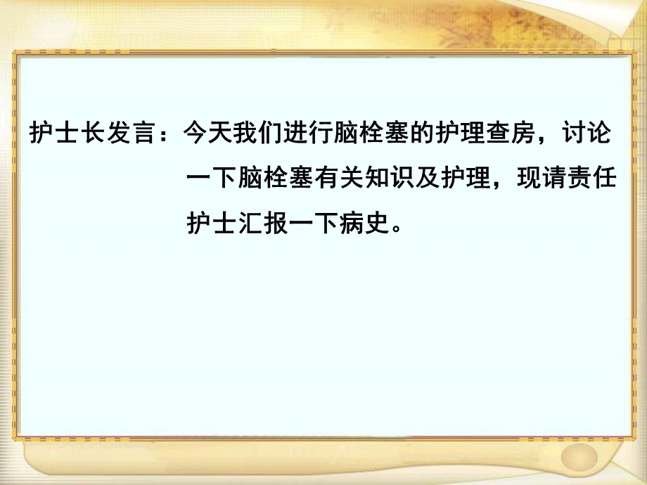 脑梗塞护理查房defla.ppt_第2页