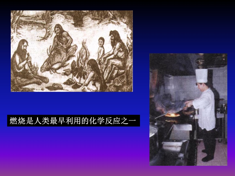 燃烧是人类最早利用化学反应之.ppt_第2页