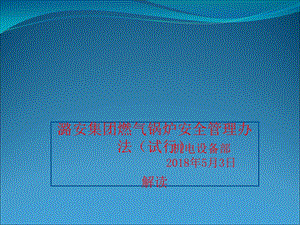 燃气锅炉锅规培训课件.ppt