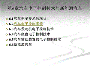 汽车工程概论第6章.ppt