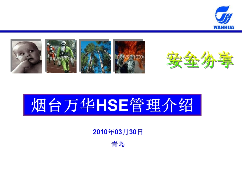 烟台万华HSE管理介绍.ppt_第1页