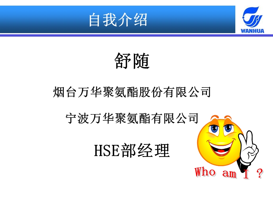 烟台万华HSE管理介绍.ppt_第2页