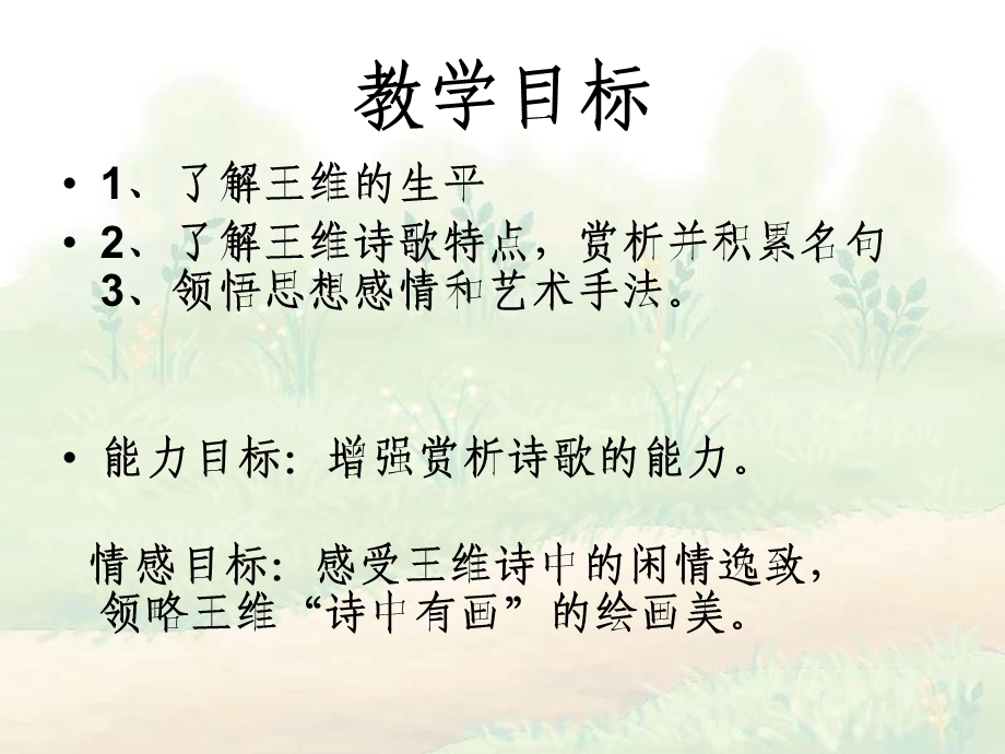 积雨辋川庄作(上课).ppt_第3页