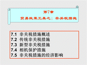 贸易政策工具之：非关税措施.ppt