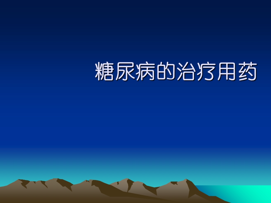 糖尿病-医学课件.ppt_第1页