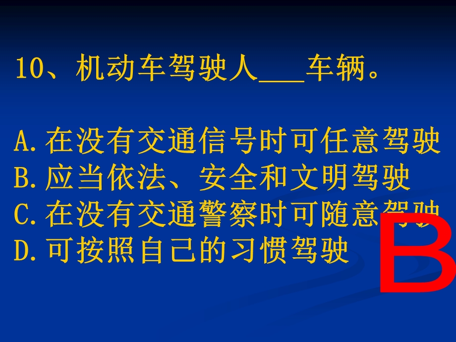 汽车驾驶考试科目一新题第5章.ppt_第1页