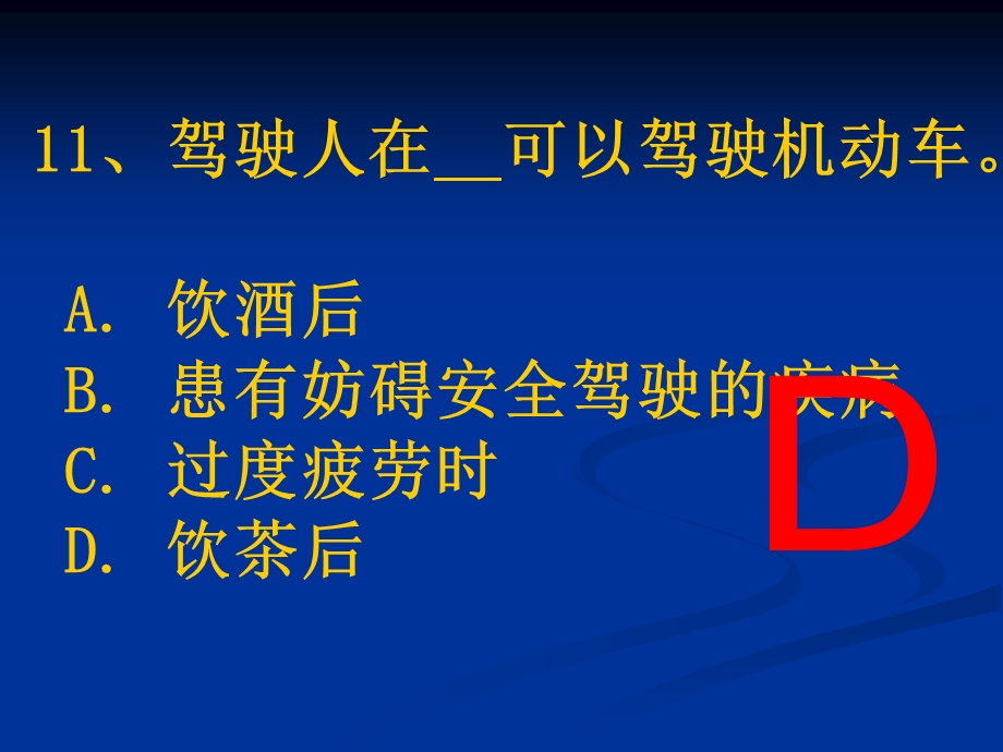 汽车驾驶考试科目一新题第5章.ppt_第2页