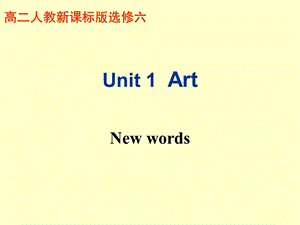 选修6-unit1单词讲解.ppt