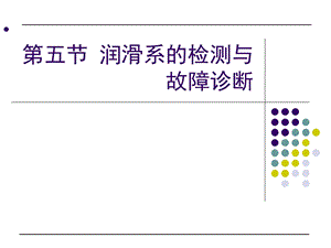 润滑系的检测与故障诊断.ppt