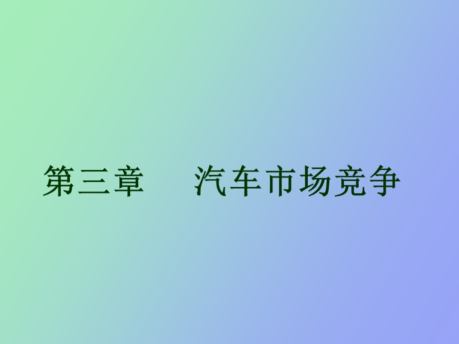 汽车市场竞争.ppt_第1页