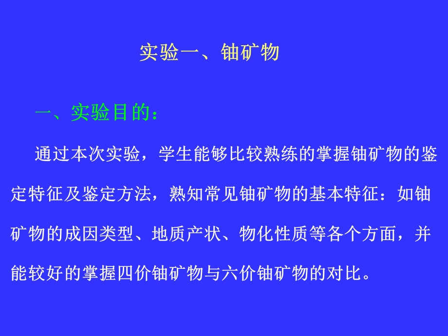 铀资源地质学实验.ppt_第2页