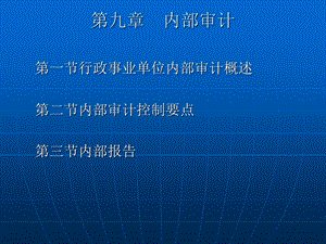 行政事业内部控制规范讲解第九章内部审计控制.ppt