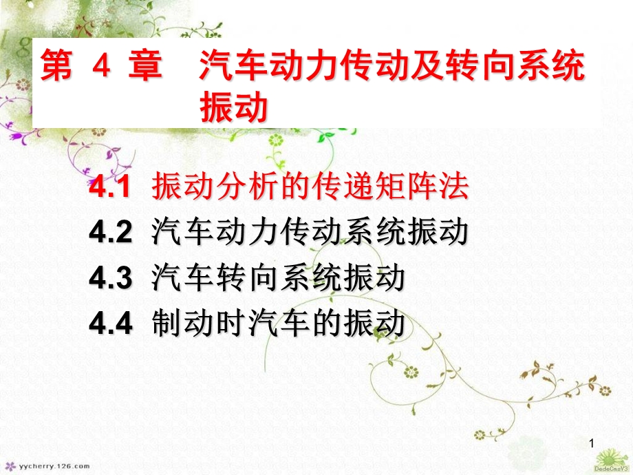 汽车动力传动及转向系统振动584学时.ppt_第1页