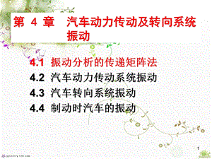 汽车动力传动及转向系统振动584学时.ppt