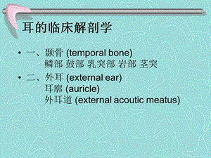 耳的临床解剖学.ppt