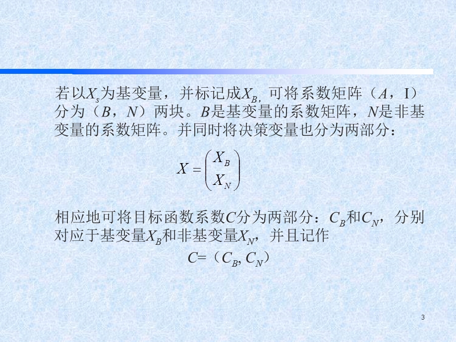 运筹学-3.单纯形矩阵描述与改进单纯形法.ppt_第3页