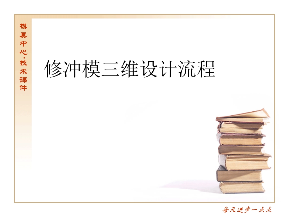 课件-修冲模三维设计流程.ppt_第1页