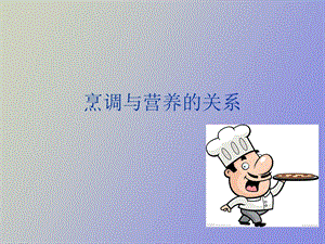 烹调与营养的关系.ppt