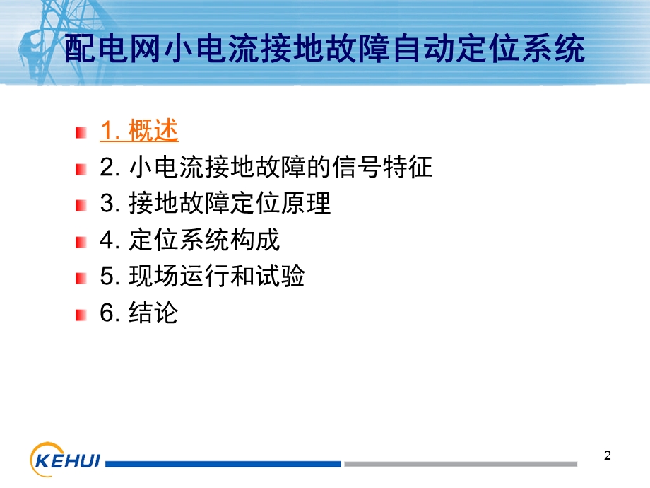 配电网小电流接地故障自动定位系统.ppt_第2页