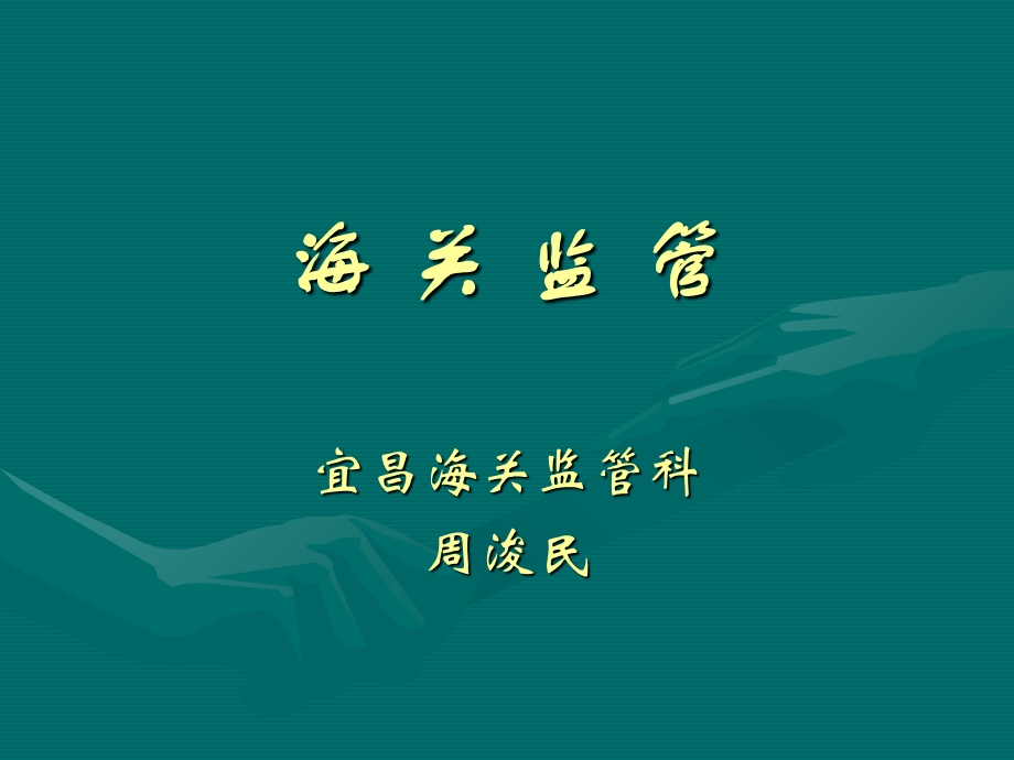 海关监管：周俊明.ppt_第1页