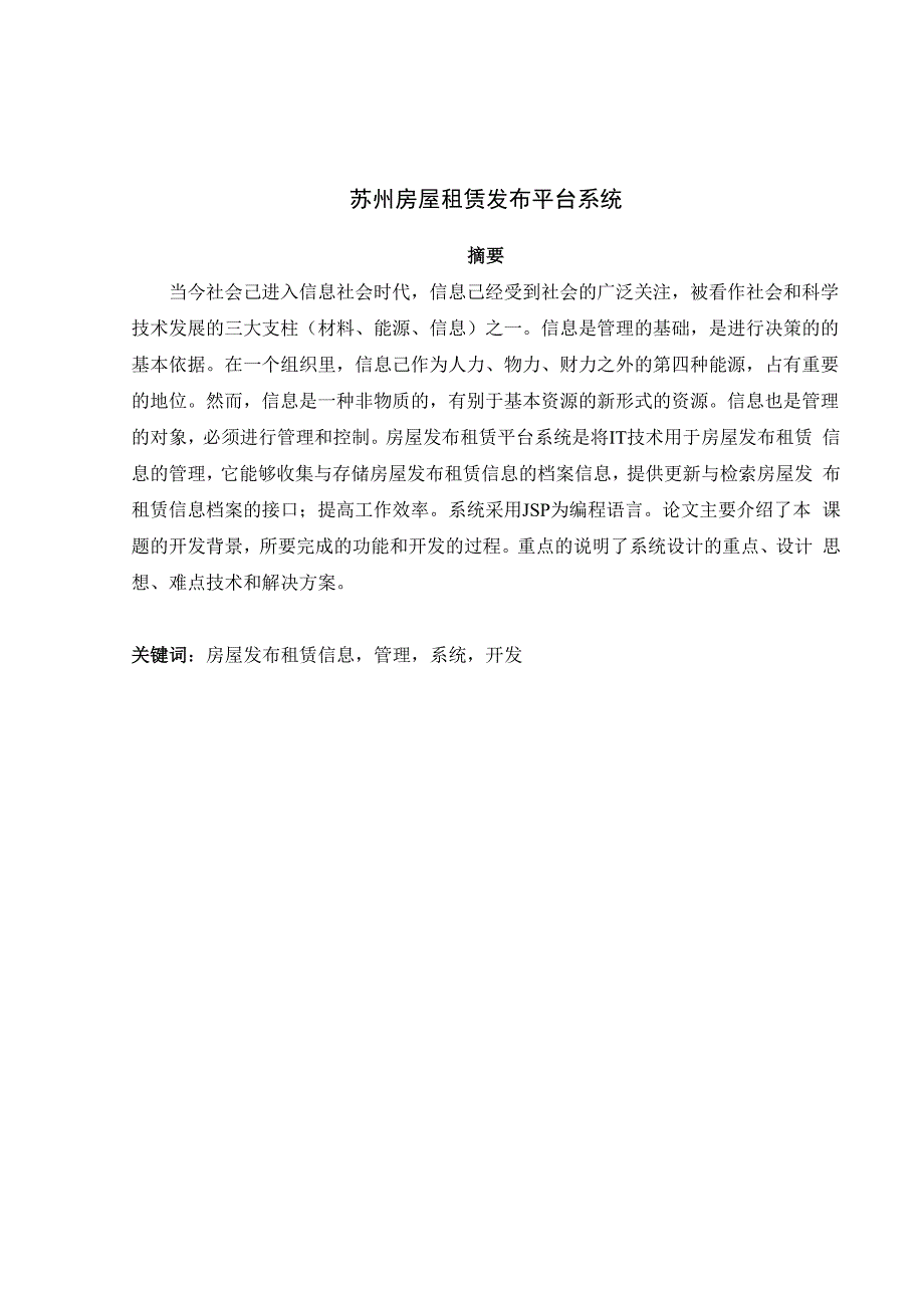 房屋租赁系统毕业论文.docx_第1页