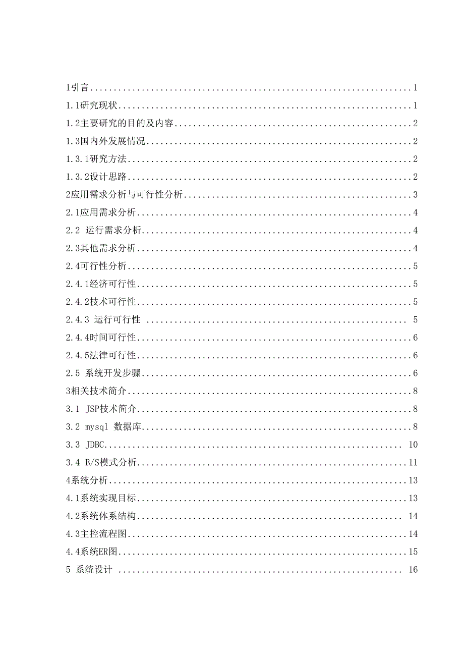 房屋租赁系统毕业论文.docx_第3页