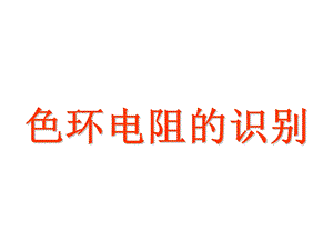 色环电阻值的色标符号含义.ppt