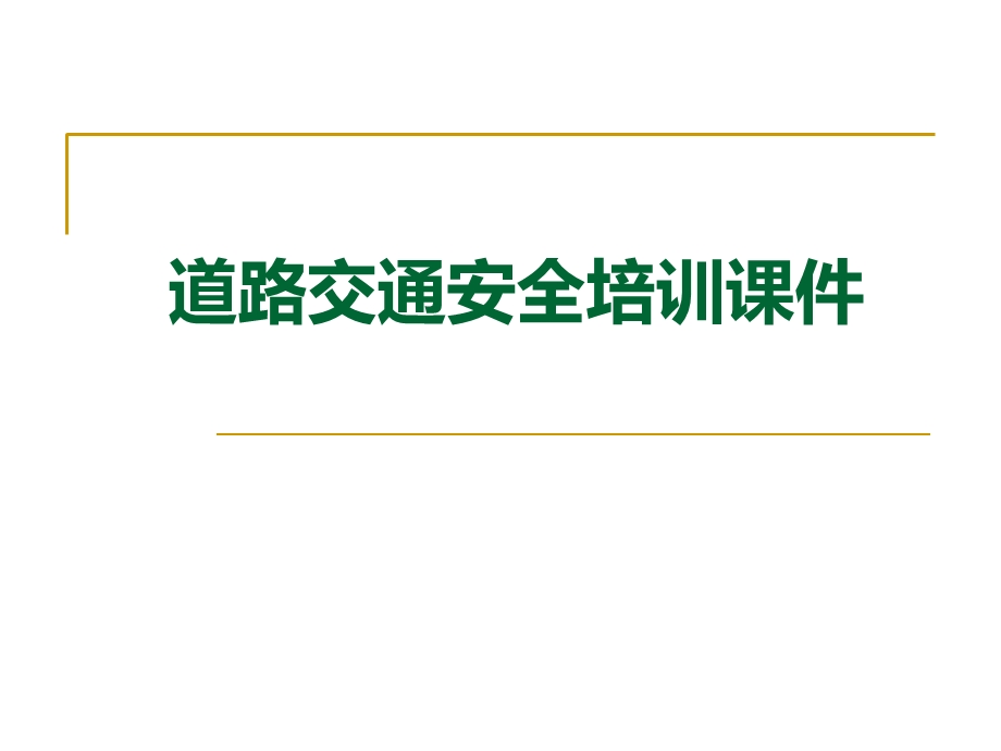 汽车驾驶安全培训课件驾驶员必读.ppt_第1页