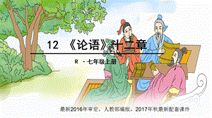 论语十二章PPT课件2017秋人教部编版配套使用.ppt