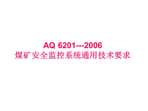 煤矿六大避险系统煤矿安全监控系统通用技术要求.ppt