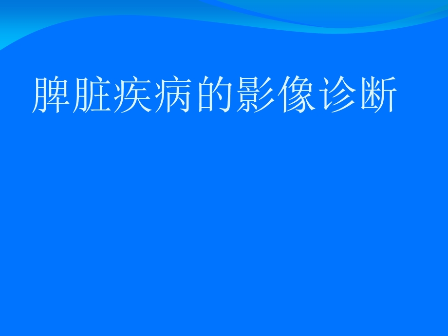 脾脏疾病的影像诊断.ppt_第1页