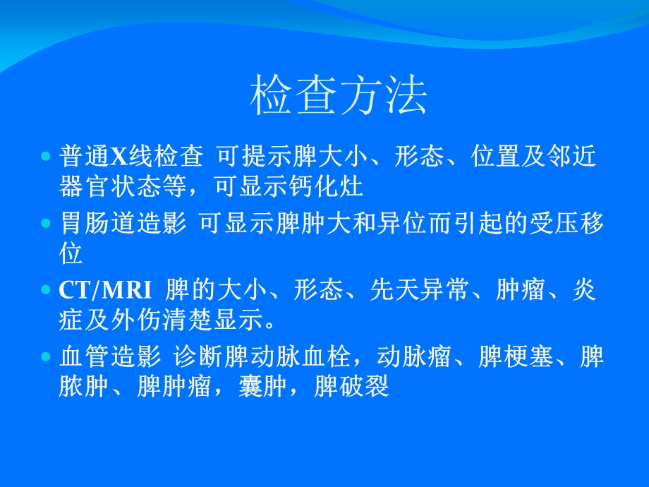 脾脏疾病的影像诊断.ppt_第2页