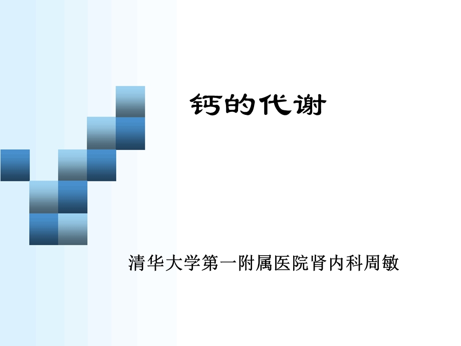 钙代谢-讲稿ppt.ppt_第1页