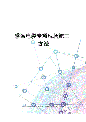 感温电缆专项现场施工方法.docx