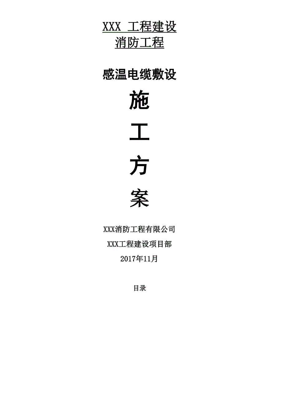 感温电缆专项现场施工方法.docx_第2页