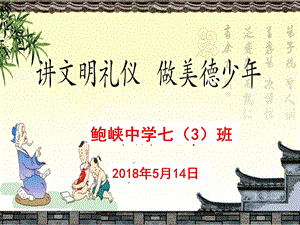 美德少年学习主题班会.ppt