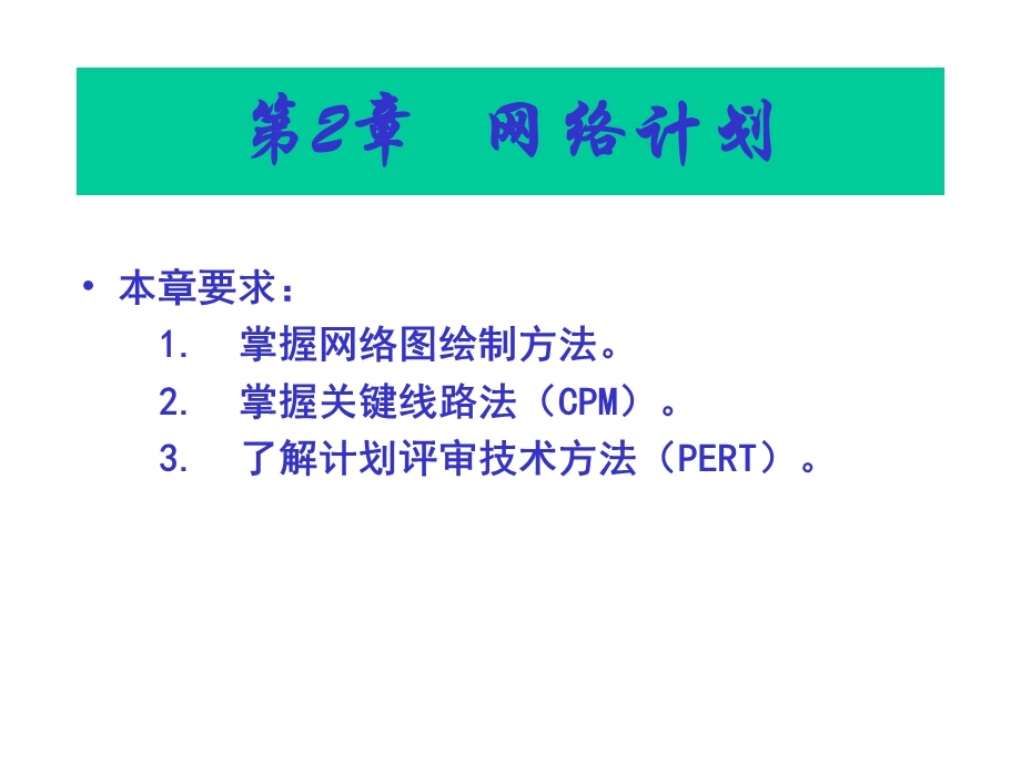 运筹学课件-第6讲-双代号网络.ppt_第1页