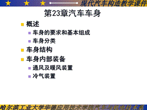 汽车构造教案23车身.ppt