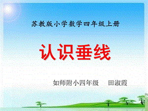 认识垂线修改稿.ppt