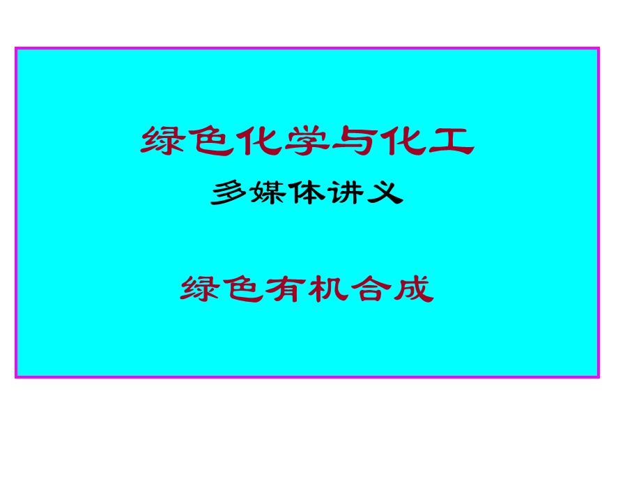 绿色化学与化工-绿色有机合成.ppt_第1页