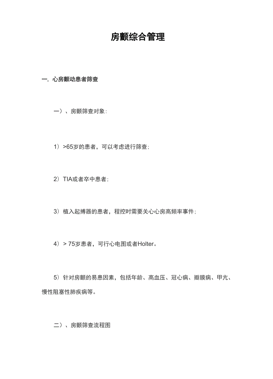 房颤综合管理.docx_第1页