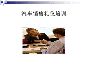 汽车销售礼仪.ppt