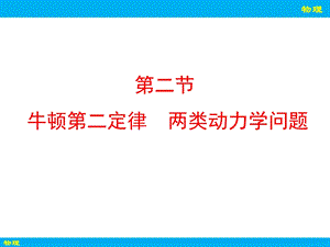 牛顿第二定律-两类动力学问题资料.ppt